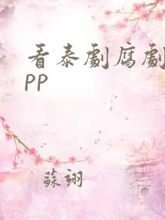 看泰剧腐剧的app
