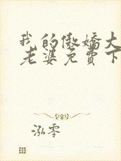 我的傲娇大小姐老婆免费下载