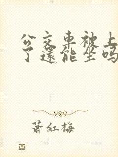 公交车被上高潮了还能坐吗小说微博