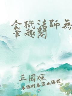 全职法师无弹窗笔趣阁