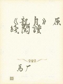 《龙月》原著在线阅读