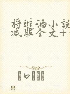 将进酒小说无删减版全文+番外txt