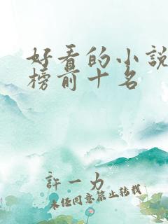 好看的小说排行榜前十名