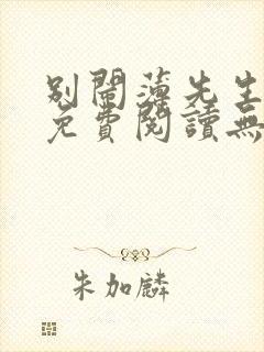 别闹薄先生全文免费阅读无删减