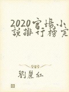 2020官场小说排行榜完结版前十名