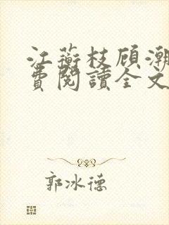 江蘅枝顾潮生免费阅读全文