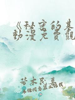 《秘密的基地》动漫免费观看全集高