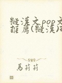 糙汉文pop文推荐(糙汉)现代