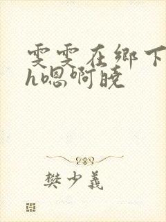 雯雯在乡下被继h嗯啊晓