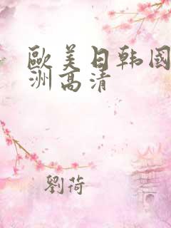 欧美日韩国产亚洲高清