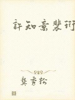 许知意裴珩全集