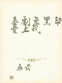 泰剧兔黑帮少爷爱上我