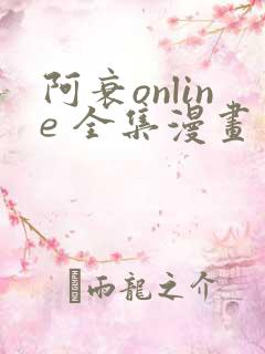 阿衰online 全集漫画免费阅读