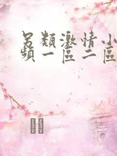 另类激情小说视频一区二区