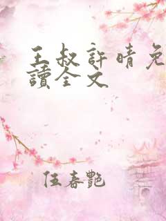 王叔许晴免费阅读全文