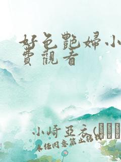 好色艳妇小说免费观看