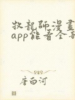 牧龙师漫画哪个app能看全部