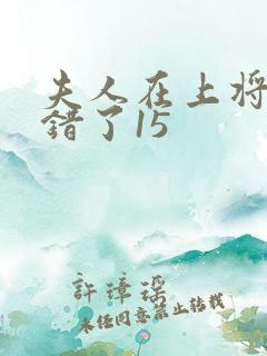 夫人在上将军知错了15