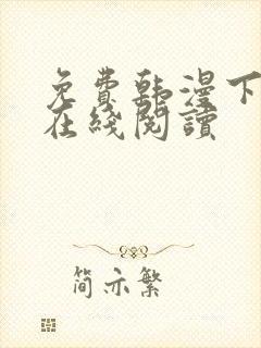 免费韩漫下拉式在线阅读
