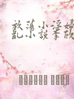 放荡小淫妇高h乱小说李欣婷