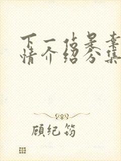 下一站是幸福剧情介绍分集