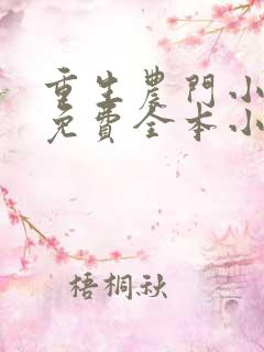 重生农门小福妻免费全本小说
