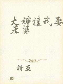 大婶让我娶她当老婆