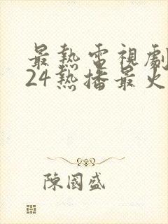 最热电视剧2024热播最火剧