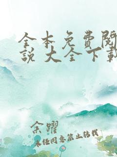 全本免费阅读小说 大全下载