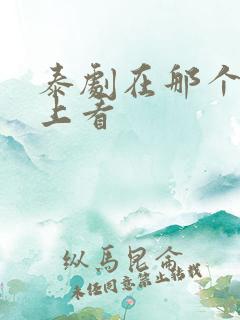 泰剧在那个软件上看