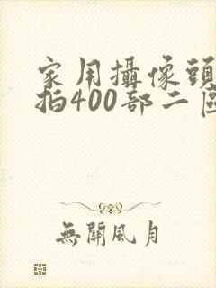 家用摄像头被盗拍400部二区