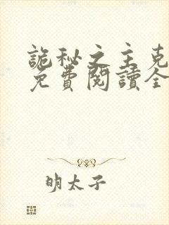 诡秘之主克莱恩免费阅读全文