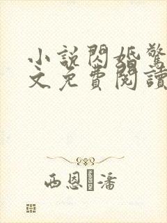 小说闪婚惊爱全文免费阅读