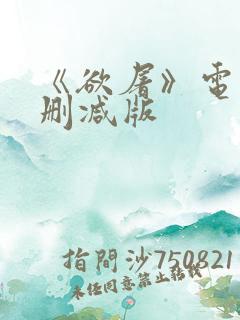 《欲屠》电影无删减版