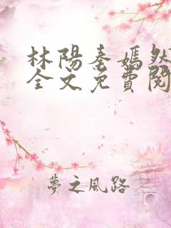 林阳秦嫣然小说全文免费阅读最新章节