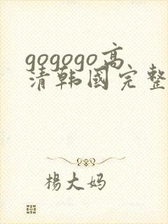gogogo高清韩国完整版国语版