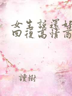 女生说还好怎么回复高情商