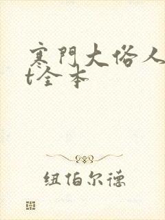 寒门大俗人txt全本