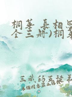 桐华 长相思(全三册)桐华
