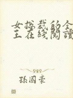 女总裁的全能兵王在线阅读免费