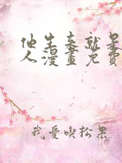 他生来就是我的人漫画免费阅读