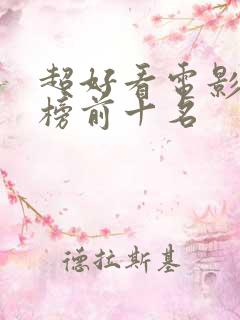 超好看电影排行榜前十名