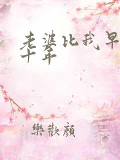 老婆比我早重生十年