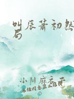 叫辰萧初然大结局
