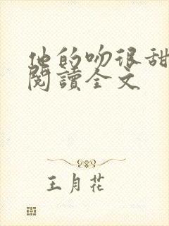 他的吻很甜免费阅读全文