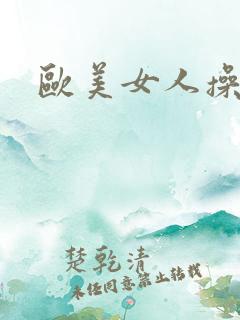 欧美女人操大逼