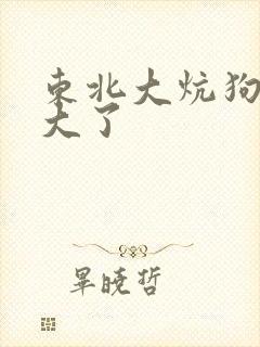 东北大炕狗儿长大了