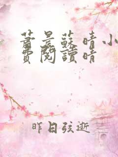 萧晨苏晴小说免费阅读晴