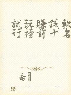 试玩赚钱软件排行榜前十名