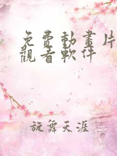 免费动画片免费观看软件